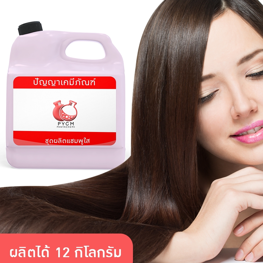 🌈12059 PYCM-10 แชมพูสระผมใส ผลิตแชมพูได้ 12 กก