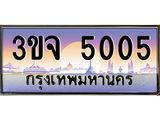 เลขทะเบียน 5005 ป้ายประมูล – 3ขจ 5005 พร้อมส่งมอบ ในราคาพิเศษ ,3ขจ 5005