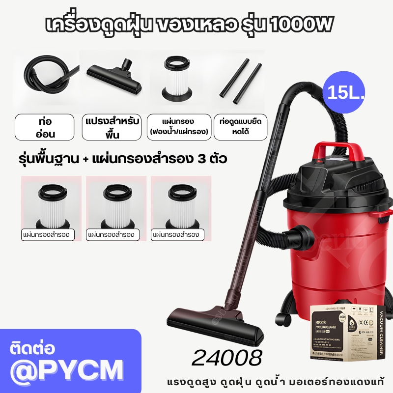 เครื่องดูดฝุ่น-ดูดของเหลว - Wet Vacuum Cleaner