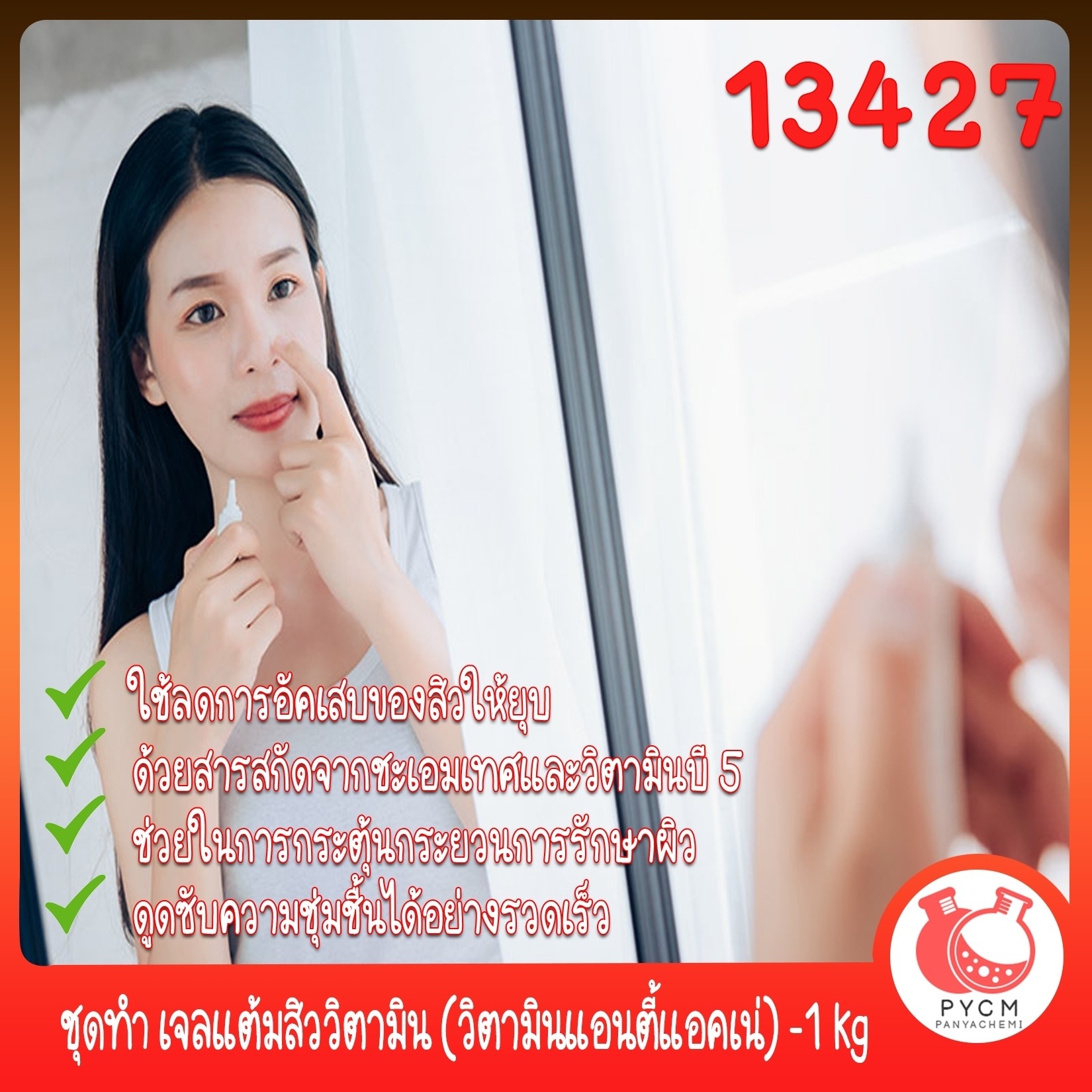 🍒13427 ชุดทำ เจลแต้มสิววิตามิน (วิตามินแอนตี้แอคเน่) -1 kg DIY Vitamin An-ti Acne Gel