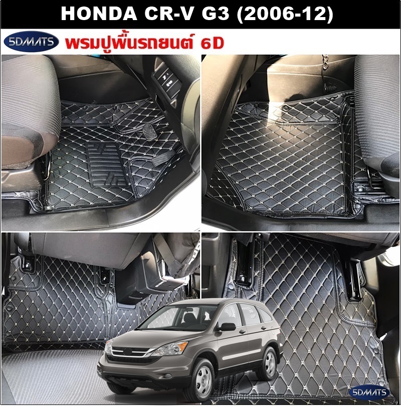 พรมปูพื้นรถยนต์6D HONDA CR-V G3 (2006-12) พรม6D หนังเกรดA หนานุ่ม เกรดA เต็มคัน (2ชิ้น) st