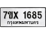 รับจองทะเบียน 1685 – ทะเบียนรถเลข 1685 หมวดใหม่เลขถูกใจจากกรมขนส่ง
