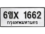 รับจองทะเบียน 1662 –ทะเบียนรถเลข 1662 หมวดใหม่เลขถูกใจจากกรมขนส่ง