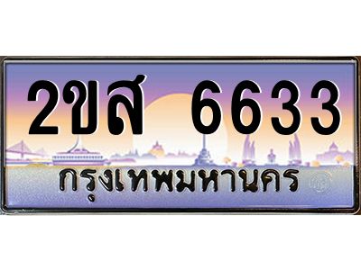 ทะเบียนสวย 6633 ป้ายประมูล – 2ขส 6633 พร้อมส่งมอบ-ในราคาพิเศษ