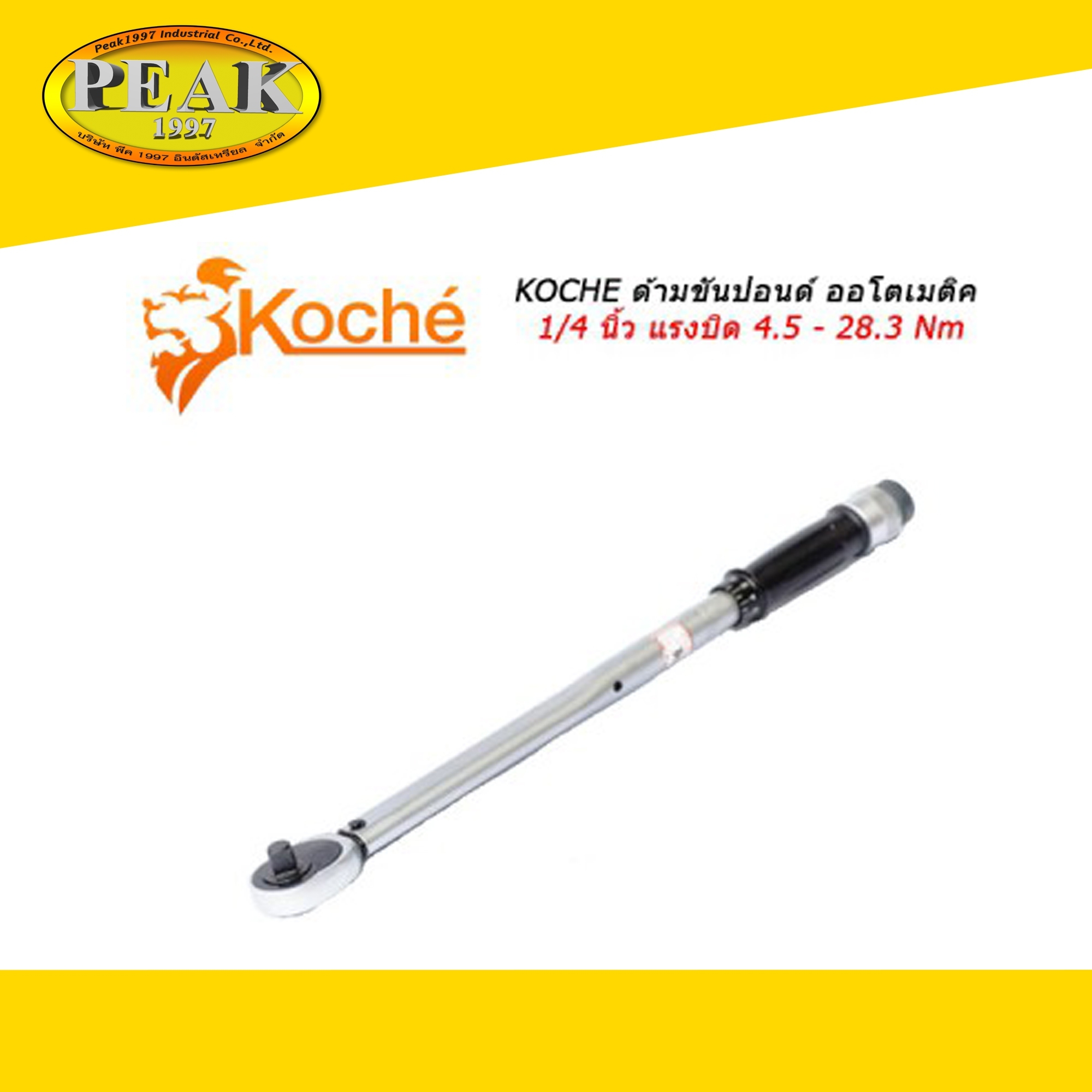 Koche ด้ามขันปอนด์ ออโตเมติค ขนาด 1/4 นิ้ว แรงบิด 4.5 - 28.3 Nm