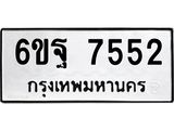 ทะเบียนรถ 7552 ทะเบียน 7552 – 6ขฐ 7552 ทำนายทะเบียนรถ,6ขฐ 7552