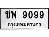ทะเบียนมงคล 9099 หมวดเก่า ทะเบียนรถ 9099 - ชพ 9099 ทะเบียนสวย ทะเบียนมงคล ,ชพ 9099