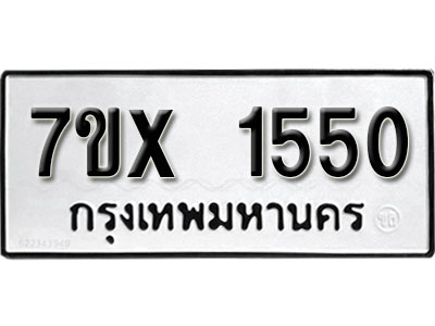รับจองทะเบียน 1550 –ทะเบียนรถเลข 1550 หมวดใหม่เลขถูกใจจากกรมขนส่ง