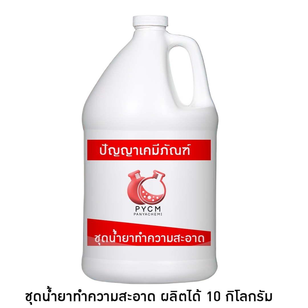 ✨ 11894 ชุดทำน้ำยาทำความสะอาดอเนกประสงค์ DIY (ผลิตได้ 10kg)