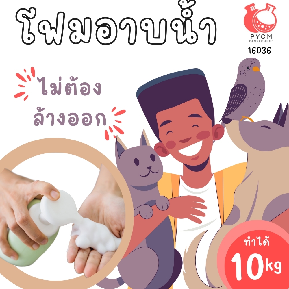 16036 ชุดทำ โฟม-สเปรย์ แชมพูสมุนไพรอาบน้ำแบบไม่ต้องล้างออก สำหรับสัตว์เลี้ยง-10kg