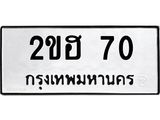 ทะเบียนมงคล 70 ทะเบียนรถ 70 - 2ขฮ 70 ทะเบียนมงคลนำโชค จากกรมขนส่งฯ, 2ขฮ 70