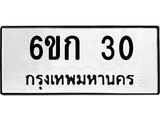 ทะเบียนมงคล 30 ทะเบียนรถ 30 - 6ขก 30 ทะเบียนมงคลนำโชค จากกรมขนส่งฯ,6ขก 30