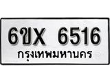 รับจองทะเบียน 6516 –ทะเบียนรถเลข 6516 หมวดใหม่เลขถูกใจจากกรมขนส่ง