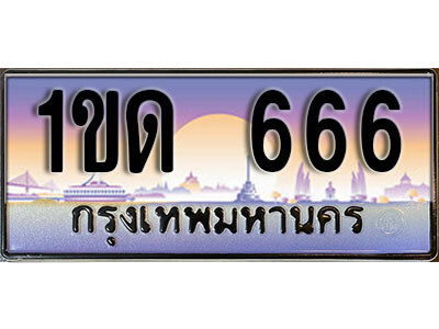 ทะเบียน 666 ทะเบียนรถ l 1ขด 666 l ทะเบียนประมูลเลขสวย จากกรมขนส่งฯ,1ขด 666