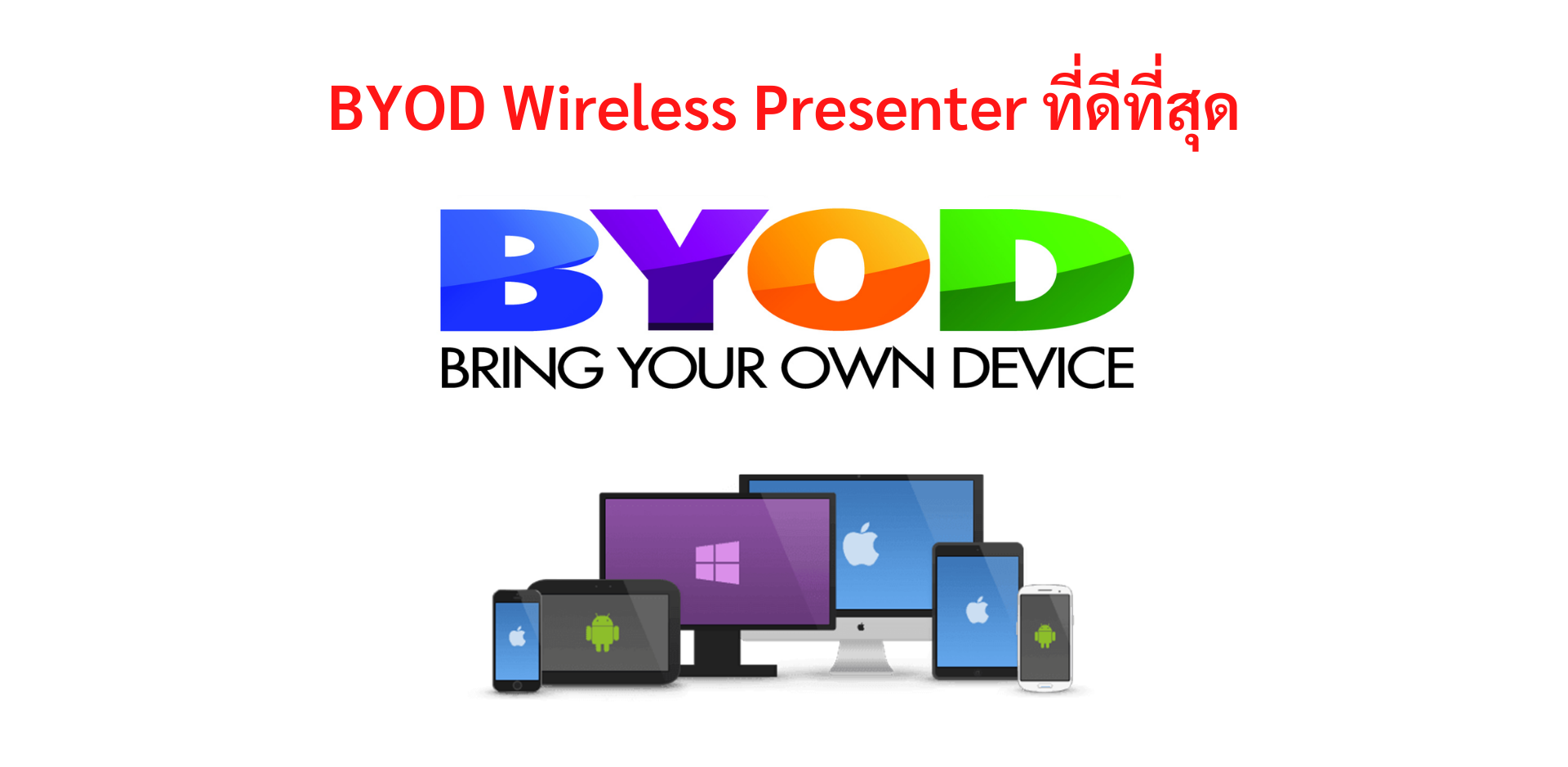 ฺBYOD ย่อมาจากคำว่า ฺBring Your Own Device