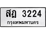 ทะเบียนมงคล 3224 ทะเบียนรถ 3224 – สฎ 3224 ทะเบียนสวย หมวดเก่า จากกรมขนส่ง, สฎ 3224