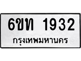 รับจองทะเบียนรถ 1932 หมวดใหม่ 6ขท 1932 ทะเบียนมงคล ผลรวมดี 24