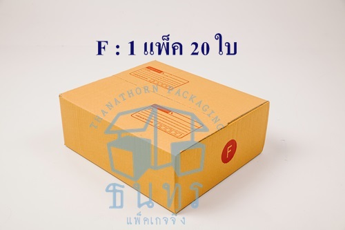 กล่องไปรษณีย์ฝาชนเบอร์ Fเล็ก ขนาด 31 X 36 X 13 cm. ใบละ 9.5 บาท