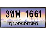 2.ทะเบียนรถ 1661 เลขประมูล ทะเบียนสวย 3ขพ 1661 จากกรมขนส่ง