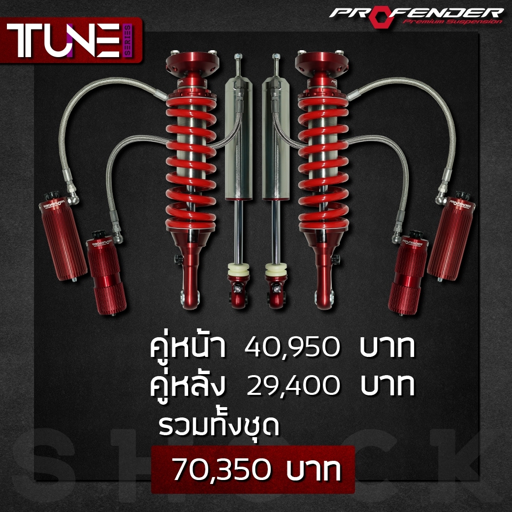PROFENDER TUNESERIES หน้าหลัง ราคาถุกที่ STEP9