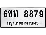 รับจองทะเบียนรถ 8879 หมวดใหม่ 6ขท 8879 ทะเบียนมงคล ผลรวมดี 41