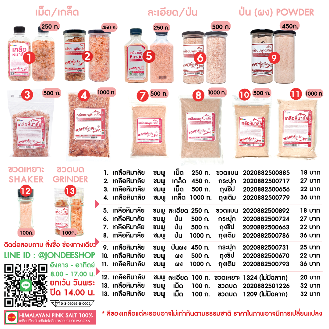 เกลือชมพูหิมาลัย Himalayan Pink Salt