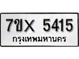 รับจองทะเบียน 5415 – ทะเบียนรถเลข 5415 หมวดใหม่เลขถูกใจจากกรมขนส่ง