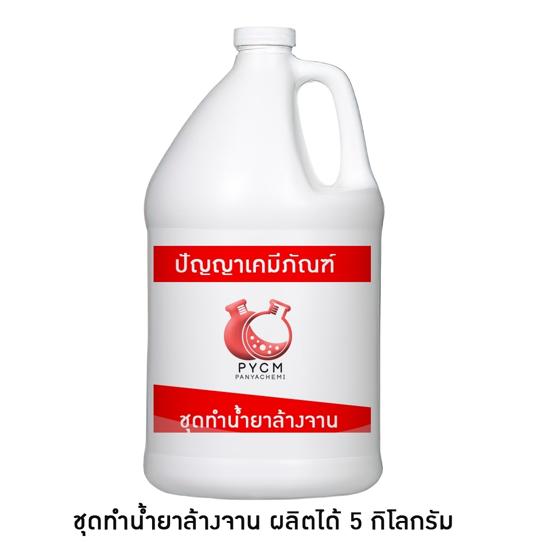 ✨ 11250 ชุดทำน้ำยาล้างจาน (ผลิตได้ 5 kg)