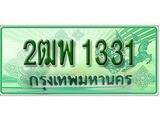 ทะเบียนรถกระบะ 1331 ทะเบียนมงคล 1331 – 2ฒพ 1331 ป้ายประมูลทะเบียนรถกระบะ,2ฒพ 1331