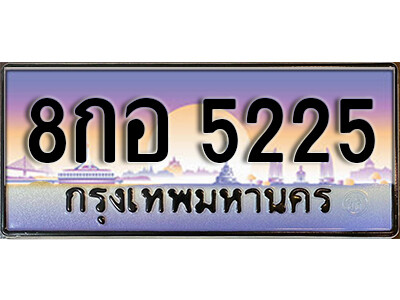 ทะเบียนสวย 5225, ทะเบียน 5225, ทะเบียนรถ 5225 – 8กอ 5225 ทะเบียนป้ายประมูล