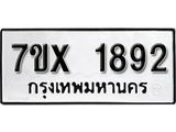 รับจองทะเบียน 1892 – ทะเบียนรถเลข 1892 หมวดใหม่เลขถูกใจจากกรมขนส่ง