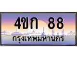ทะเบียนสวย 88 ผลรวมดี 23 ป้ายประมูล – 4ขก 88 พร้อมส่งมอบ-ในราคาพิเศษ,4ขก 88