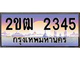 ทะเบียน 2345 - 2ขฒ 2345 ทะเบียนประมูลเลขสวย จากกรมขนส่งฯ,2ขฒ 2345