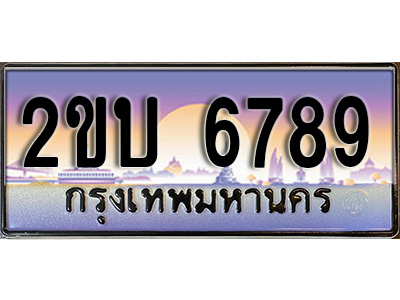 ป้ายประมูลผลรวมดี 36 ทะเบียนรถ 6789 – 2ขบ 6789 ขายป้ายทะเบียนรถสวย,2ขบ 6789