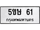 ทะเบียนรถ 61 ทะเบียน 61 – 5ขษ 61 ทะเบียนสวยให้โชค จากกรมขนส่งฯ, 5ขษ 61