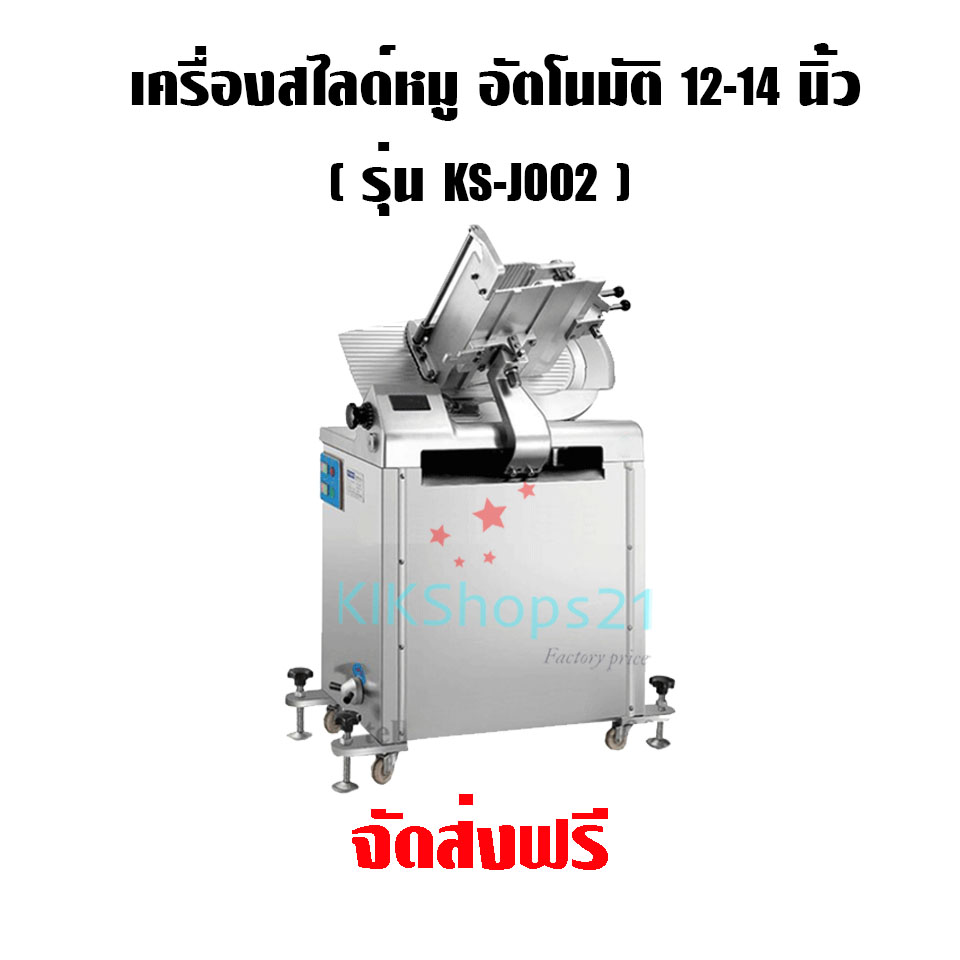 เครื่องสไลด์เนื้อ อัตโนมัติ ขนาดใบมีด 12-14 นิ้ว
