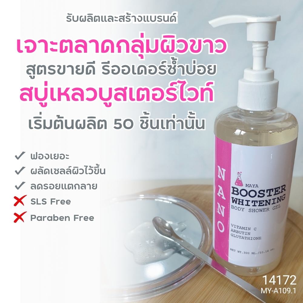 19228 เจลอาบน้ำบูสเตอร์ไวท์เทนนิ่ง Booster whitening Shower Gel