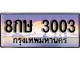 ทะเบียนรถ 3003, เลขประมูล ทะเบียนสวย – 8กษ 3003,ทะเบียนประมูล ทะเบียนขนส่ง, 8กษ 3003