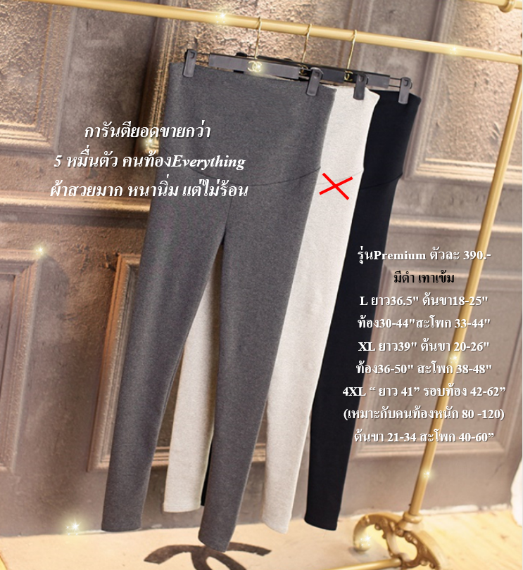 เลกกิ้งคนท้องสีเทาเข้ม : กางเกงคนท้อง เลกกิ้งคนท้อง 4XL(สีเทาเข้ม)