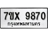 รับจองทะเบียน 9870 - ทะเบียนรถเลข 9870 หมวดใหม่เลขถูกใจจากกรมขนส่ง