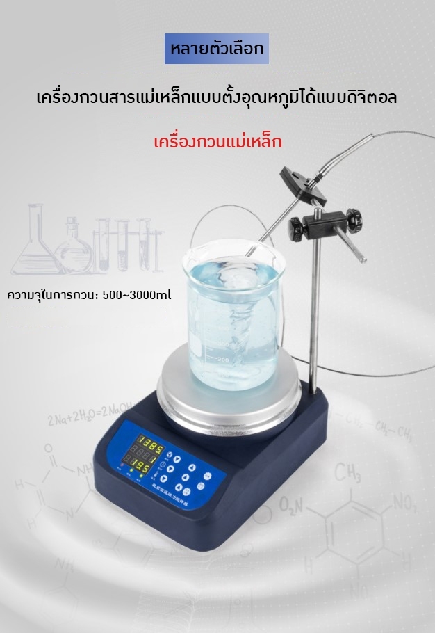 🌈 12609 เครื่องกวนสาร HOTPLATE MAGNETIC STIRRER 2000r/min เหมาะกับขนาด 500-3000ml
