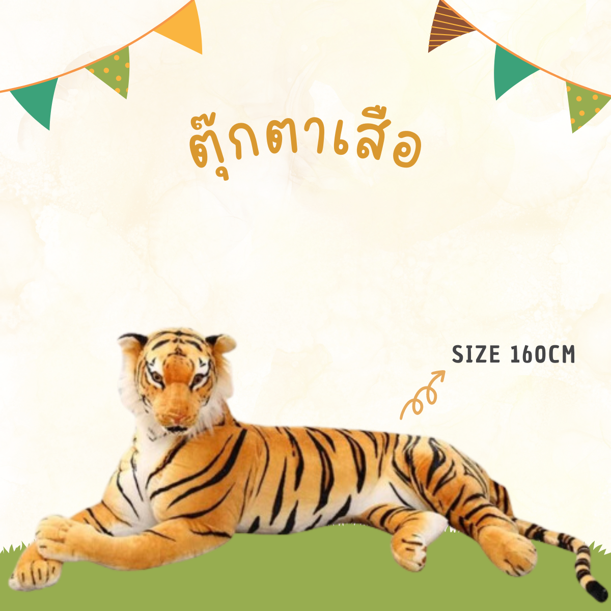 เช่า ตุ๊กตาเสือ(ขนาด160cm)