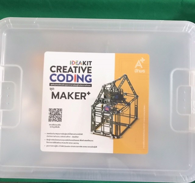 ชุดกิจกรรม IDEAKIT: Creative Coding ชุด Maker+ (ใช้ร่วมกับแผง micro:bit) จาก อักษร เนกซ์