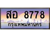 ทะเบียน 8778 เลขประมูลทะเบียน สอ 8778 ทะเบียนมงคล โดย บริษัท ออนไลน์ขายดี จำกัด