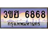 ทะเบียนรถ 6868 เลขประมูล ทะเบียนสวย 3ขฮ 6868 จากกรมขนส่ง, 3ขฮ 6868
