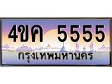ทะเบียนรถ 5555 เลขประมูล ทะเบียนสวย 4ขค 5555 ป้ายประมูลVIP ทะเบียนขนส่ง,4ขค 5555