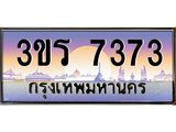 ทะเบียน 7373 ทะเบียนรถ l 3ขร 7373 l ทะเบียนประมูลเลขสวย จากกรมขนส่งฯ,3ขร 7373