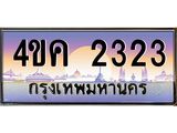 ทะเบียนรถ 2323 ทะเบียน 2323 - 4ขค 2323 เลขสวยทะเบียนมงคล ,4ขค 2323