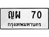 ผลรวมดี 19 ทะเบียนรถ 70 – ญผ 70 ทะเบียนสวย หมวดเก่า จากกรมขนส่ง, ญผ 70