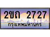ป้ายประมูลผลรวมดี 23 ทะเบียนรถ 2727 – 2ขถ 2727 ขายป้ายทะเบียนรถสวย , 2ขถ 2727